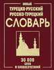 Новый турецко-русский русско-турецкий словарь: 30 тысяч слов и словосочетаний, Ерохина Мария Вячеславовна 