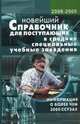 Новейший справочник для поступающих в ССУЗы. 2011-2012. Информация о более чем 3000 ССУЗах России., Шильнова Н.И. 