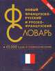 Новый французско-русский и русско-французский словарь: 45 тысяч слов и словосочетаний + Грамматика, Мошенская Г.Н. 