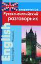 Современный русско-английский разговорник / Russian-English Phrasebook, Подшивалова Любовь 