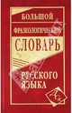 Большой фразеологический словарь русского языка, 