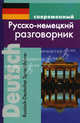Современный русско-немецкий разговорник / Russisch-Deutscher Sprachfuhrer, Муллаева Мария Юрьевна 