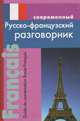 Современный русско-французский разговорник / Guide de conversation Russe-Francais, Инна Григорян, Ирина Григорян 