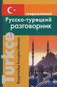 Современный русско-турецкий разговорник (мяг), Богочанская Нина, Богочанская Нина Николаевна 