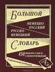 Большой немецко-русский и русско-немецкий словарь. 450 тысяч слов и словосочетаний. (газетная бумага), Васильев О.П. 
