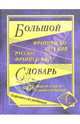 Большой французско-русский и русско-французский словарь.450 000 слов и словосочетаний, 