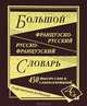 Большой французско-русский и русско-французский словарь: 450 000 слов и словосочетаний. 450000 слов и словосочетаний Современная редакция /Петрович М.Н., Григорян И.Р., Петрович М.Н., Григорян И.Р. 