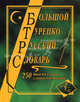 Большой турецко-русский словарь. 250 000 слов и словосочетаний. /Богочанская., Богочанская Н. Н., Зубкова А. С. 