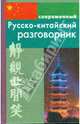 Современный русско-китайский разговорник (тв), Россохин Илья 