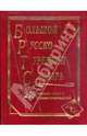 Большой русско-турецкий словарь. 250 000 слов и словосочетаний, 