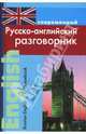 Современный русско-английский разговорник (тв), Подшивалова Любовь 