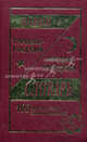 Новый турецко-русский и русско-турецкий словарь: 100 тысяч слов и словосочетаний, Богочанская Н.Н., Торгашова Н.С. 