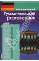 Современный русско-немецкий разговорник (тв), Муллаева Мария 