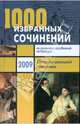1000 избранных сочинений по русской и зарубежной литературе. Согласно школьной программе, Ларина Оксана Владимировна, Мошенская Галина, Королева Наталья Викторовна, Антонова Надежда Петровна 