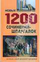 1200 новых сочинений-шпаргалок, 