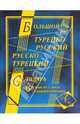 Большой турецко-русский и русско-турецкий словарь. 450 000 слов и словосочетаний, 