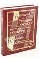 Большой турецко-русский и русско-турецкий словарь. 450 000 слов и словосочетаний, 
