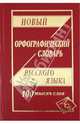 Новый орфографический словарь русского языка. 100 000 слов, 
