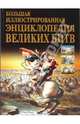 Большая иллюстрированная энциклопедия великих битв, Артемьева Наталья Анатольевна, Сурмина Ирина Олеговна 