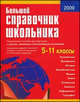 Большой справочник школьника. 5-11 классы, 