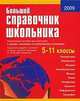 Большой справочник школьника 5-11 кл. (газетная) /Титкова., Титкова Татьяна Валерьевна, Григорян Ирина Родиковна, Гадратова С. Л. 