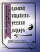 Большой китайско-русский словарь. 250 тысяч слов, словосочетаний и значений, Левина О.В. 