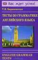Тесты по грамматике английского языка / English Grammar Tests, Барановская Татьяна Владимировна 