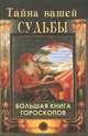 Тайна вашей судьбы. Большая книга гороскопов, Артемьева Наталья Анатольевна 
