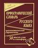 Орфографический словарь русского языка для учащихся: 50 000 слов и словоформ. Грамматический справочник, Кузьмина И.А. 