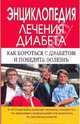 Энциклопедия лечения диабета, Воробжанская Ольга Эдуардовна, Ларина Оксана Владимировна 