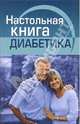 Энциклопедия лечения диабета. Настольная книга диабетика, Воробжанская Ольга Эдуардовна, Ларина Оксана Владимировна 