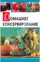 Домашнее консервирование/СДК, Разумовская Ирина 