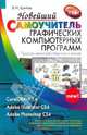 Новейший самоучитель графических компьютерных программ, Шитов Виктор Николаевич 