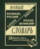 Новый латинско-русский и русско-латинский словарь для учащихся. 50 000 слов и словосочетаний, Асланова Л.А. 