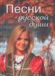 Песни русской души, Зубова Е.Н. 