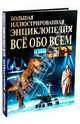 Большая иллюстрированная энциклопедия. Все обо всем, Абдумажитова Наталья Валерьевна, Агишева Татьяна Анатольевна, Босая Татьяна Владимировна, Ефимова Елена Александровна, Матюхина Юлия Алексеевна, Поверенная Елена Алексеевна, Царева Татьяна Борисовна 