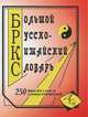 Большой русско-китайский словарь. 250 000 слов, словосочетаний и значений., Левина О.В. 