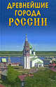 Древнейшие города России, О. В. Владимирова 
