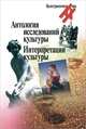 Антология исследований культуры. Интерпретации культуры, 