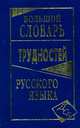 Большой словарь трудностей русского языка, Никитина В.Ю. 