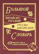 Большой китайско-русский и русско-китайский словарь. 450 000 слов, словосочетаний и значений, Сост. Левина О. В. 