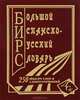 Большой испанско-русский словарь. 250 тысяч слов и словосочетаний, Сост. Ершова Е.С. 
