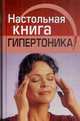 Светлана Полетаева: Настольная книга гипертоника, Полетаева Светлана Владимировна 
