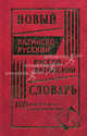 Новый латинско-русский и русско-латинский словарь. 100 000 слов и словосочетаний., Асланова сост. 