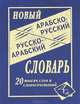 Новый арабско-русский и русско-арабский словарь. 20 000 слов и словосочетаний, Сост. Юшманов А.С. 