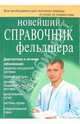 Клипина, Ионова, Храмова: Новейший справочник фельдшера, Клипина Татьяна Юрьевна, Храмова Елена Юрьевна, Ионова Анна Алексеевна&nbsp; все, Аркунова Наталья Геннадьевна&nbsp; скрыть 