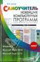 Виктор Шитов: Самоучитель новейших компьютерных программ, Шитов Виктор Николаевич 