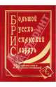 Большой русско-испанский словарь. 250 000 слов и словосочетаний ., Ершова Е.С. 