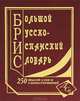 Большой русско-испанский словарь. 250 000 слов и словосочетаний. (газетная), Ершова Е. С. 