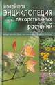 Ольга Серебрякова: Новейшая энциклопедия лекарственных растений, Серебрякова Ольга Григорьевна 